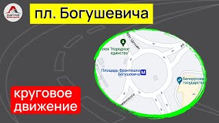 Проезд перекрестка с круговым движением.  Круговое движение на площади Франтишка Богушевича.