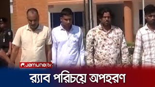 র‍্যাব পরিচয়ে ৩ ব্যবসায়ীকে অপহরণ; গ্রেফতার ৪ | Mymensingh Rab Kidnap | Jamuna TV