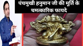 पंच मुखी हनुमान जी की मूर्ती के फायदे वास्तु दोष निवारण के उपाय_Panch Mukhi Hanuman Ji Benefits