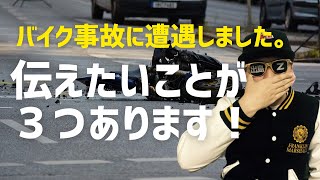 【死亡事故に遭遇】バイク事故で伝えたい3つの事