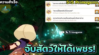 2 ความสำเร็จลับจากการจับสัตว์ + 1 ความสำเร็จไม่ลับ [Genshin impact]