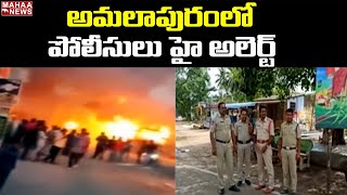 అమలాపురంలో పోలీసులు హై అలెర్ట్ | Police High Alert In Amalapuram | Mahaa News