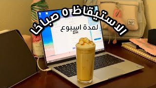 تحدي الاستيقاظ ٥ صباحًا لمدة اسبوع 🤍🌥☀️  | waking up 5am for week ...