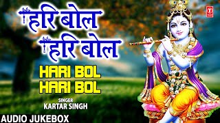 बुधवार Special कृष्ण जी के भजन Hari Bol Hari Bol I Krishna Bhajans I KARTAR SINGH I Full Audio Songs