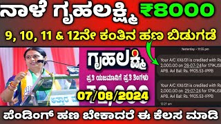 ನಾಳೆ ಗೃಹಲಕ್ಷ್ಮಿ ಯೋಜನೆಯ 8000 ಹಣ ಬಿಡುಗಡೆ | ಗೃಹಲಕ್ಷ್ಮಿ 11 ಮತ್ತು 12ನೇ ಕಂತಿನ ಹಣ ಈ ಜಿಲ್ಲೆಯವರಿಗೆ ಜಮಾ