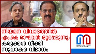 മാടായി കോളേജ് കോഴ വിവാദത്തില്‍ രാഘവന്‍ ഒറ്റപ്പെടുന്നു; ഇനിയും തടയുമെന്ന് പ്രവര്‍ത്തകര്‍ |mk raghavan