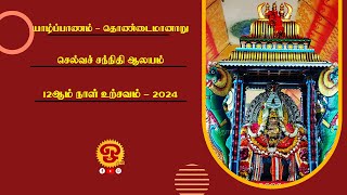 யாழ்ப்பாணம் - தொண்டமானாறு சந்நிதி முருகன் ஆலய வருடாந்த மகோற்சவம் -  12ம் நாள் திருவிழா