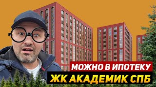 ЖК Академик в СПб Квартиры в Красногвардейском районе