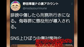 野田草履めーす民がリスナーへ悪口DM事件 ＆ 野田草履P大嘘ツイートを心理学検証🔥