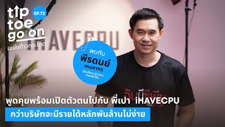 พูดคุยกับ พี่เปา iHAVECPU กว่าบริษัทจะมีรายได้หลักพันล้านไม่ง่าย | เขย่ง ก้าว กระโดด EP.72