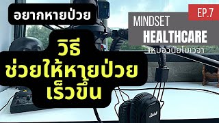 วิธีช่วยให้หายป่วยเร็ว | อยากหายป่วย | HealthCareMindset EP.7 |  นพ.วินัย โบเวจา