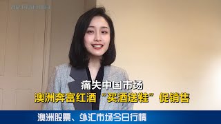 痛失中国市场，澳洲奔富红酒“买酒送鞋”促销售