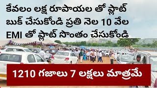 కేవలం లక్ష రూపాయల తో ప్లాట్ బుక్ చేసుకోండి ప్రతి నెల 10 వేల EMI తో ప్లాట్ సొంతం చేసుకోండి