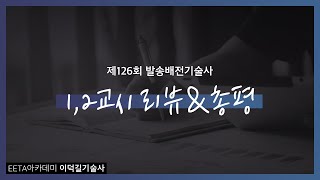 제126회 발송배전기술사 1~2교시 리뷰\u0026총평 \