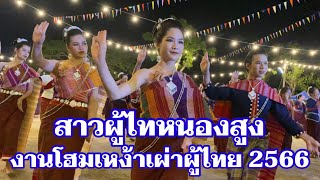 #ฟ้อนผู้ไทหนองสูง ในพิธีเปิดงาน #โฮมเหง้าเผ่าผู้ไทยไหว้พระไกรสรราช  ที่อำเภอหนองสูง จังหวัดมุกดาหาร