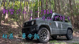 新型ジムニーJB64 ノーマルで行く　林道車中飯✨