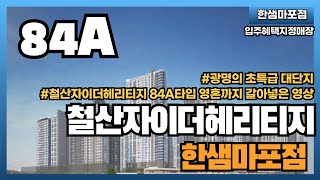 [한샘마포점] 철산자이더헤리티지84A - 초특급 광명 입주의 시작