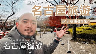 [名古屋旅遊EP.3] 淚灑名古屋獨旅？！去了在地的喫茶店、犬山城半日遊，還有最愛的 Parco 百貨，最後用極味屋漢堡排結尾。#名古屋旅遊 #犬山城