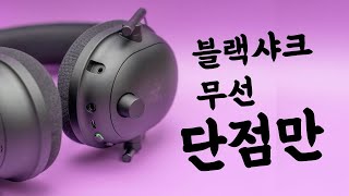 23만원?!! 레이저 블랙샤크 V2 PRO 무선헤드셋 - 단점만 잘 까드림