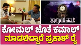 ಕಾಲಾಯ ನಮಃ ಚಿತ್ರದಲ್ಲಿ ಪ್ರಕಾಶ್ ರೈ | Komal Kumar | Prakash Raj