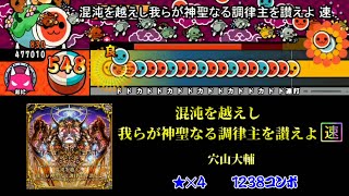 【太鼓さん次郎】混沌を越えし我らが神聖なる調律主を讃えよ【速】 創作譜面【チュウニズム】