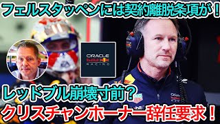 【 F1 2024 】レッドブル崩壊寸前？、フェルスタッペン父はクリスチャン ホーナーに代表辞任要求、F1業界誌で新たなリークが！【 F1 】【 F1 情報 】【 F1 動画 】