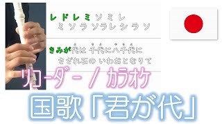 国歌 「君が代」リコーダー カラオケ 歌詞 音階字幕つき