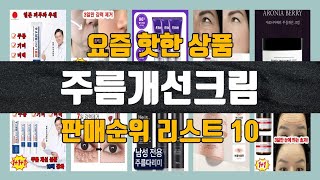 주름개선크림 탑10 인기순위, 판매가격, 리뷰, 후기 추천