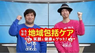 鳥取県住みます芸人ほのまると楽しく学ぶ「地域包括ケア」