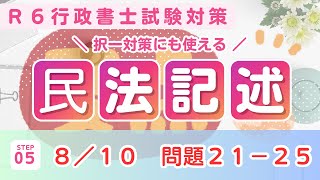 【Ｒ６行政書士試験】民法記述問題２１〜２５　オリジナル問題　直前期対策