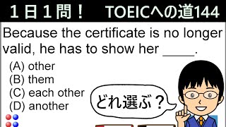 【TOEIC975点の英語講師が丁寧に解説！】１日１問！TOEICへの道144【certificateとvalidの関係とは!?】