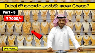 Dubai లో బంగారం ఎందుకు అంత Cheap ? || #shorts #dubai #gold || Part - 5