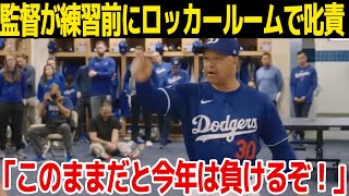 【メジャー】ロバーツ監督がロッカールームで叱咤激励…大谷翔平が語ったドジャースの弱点とは…大谷翔平がロバーツ監督に送った車に一同驚愕……！