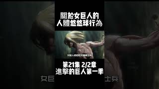 第21集 2/2章 進擊的巨人第一季 關於女巨人的人體悠悠球行為 #動漫解說 #動漫推薦 #動漫剪輯 #二次元