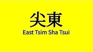 【2023年最後影片之一】｜【聖誕快樂】港鐵尖東站L6出入口三菱無機房升降機（KL1號升降機）（來往九龍公園徑及紅區行人隧道）