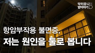 항암부작용 불면증, 원인은 크게 두 가지입니다.