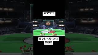 【スマブラSP】煽りLv100の笑顔氏。(本家様に消されるかもしれません)