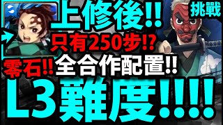 【神魔之塔】鬼滅LV3挑戰🔥『炭治郎零石通關！』上修後實戰👉全合作組法！【鬼滅之刃】【250步挑戰】【前任水柱的訓練】【狹霧山的修練】【鱗瀧左近次】【阿紅實況】