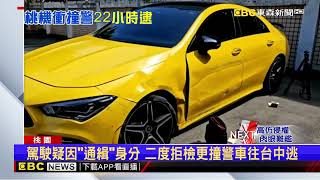 駕駛二度拒檢撞警車遭轟13槍 22小時火速落網@newsebc