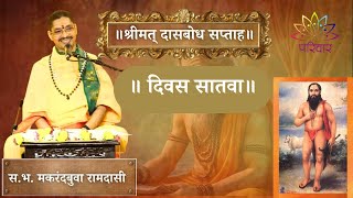 दिवस ७ भाग १ | श्रीमत् दासबोध सप्ताह | स. भ. मकरंदबुवा रामदासी | PARIWAAR