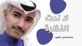 فارس مهدي - لا لدت النظرة