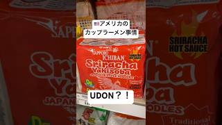 【🇺🇸アメリカでもカップラーメンは人気？🍜】 #アメリカ