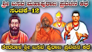 ಶ್ರೀ ಬಸವ ಮಹಾಪುರಾಣ ಪ್ರವಚನ BASAVA MAHAPURANA PRAVACHANA ಅಲ್ಲಮಪ್ರಭುದೇವರ  ಪ್ರವಚನ ಸಂಚಿಕೆ-12KANNADA SPEECH