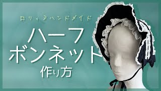 【簡単DIY】直線縫い！ハーフボンネットの作り方【ゴスロリ】ロリィタのフリフリヘアアクセ/ヘッドドレス