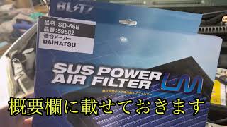 L235S　エッセ　車検整備　エアーエレメント交換　DIY　＃２