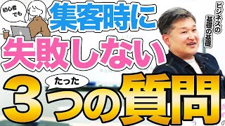 【心理カウンセラービジネス相談】ビジネスの基礎の基礎！集客時に失敗しない３つの質問とは