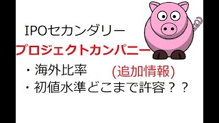 プロジェクトカンパニー(9246)【追加情報】(海外売出あり、初値の許容水準)