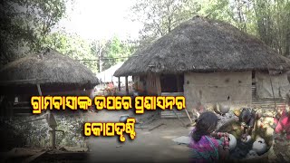 ଗ୍ରାମବାସୀଙ୍କ ଉପରେ ପ୍ରଶାସନର କୋପଦୃଷ୍ଟି || News4Odisha