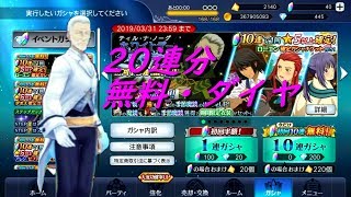 「実況」 Tales of the Rays FairysRequiem 20連ガシャ ホワイトデー ベストプラン テイルズオブザレイズ フェアリーズレクイエム