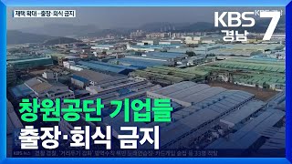 창원공단 기업들 출장·회식 금지…방역 강화 / KBS  2021.12.21.